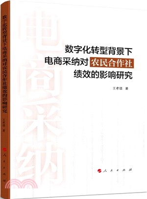 數字化轉型背景下電商採納對農民合作社績效的影響研究（簡體書）