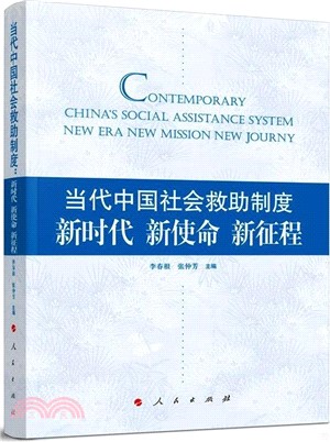 當代中國社會救助制度：新時代 新使命 新征程（簡體書）