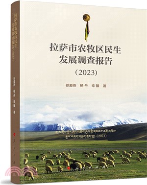 拉薩市農牧區民生發展調查報告2023（簡體書）