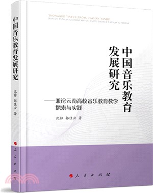 中國音樂教育發展研究：兼論雲南高校音樂教育教學探索與實踐（簡體書）