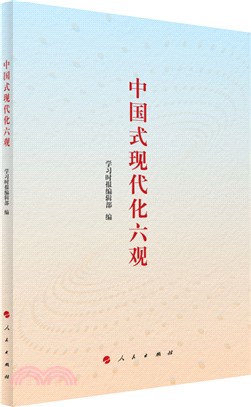 中國式現代化六觀（簡體書）