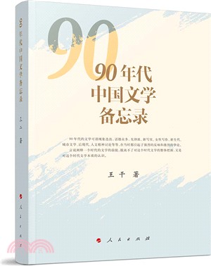 90年代中國文學備忘錄（簡體書）