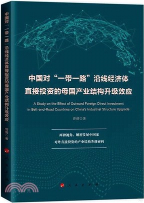 中國對“一帶一路”沿線經濟體直接投資的母國產業結構升級效應（簡體書）