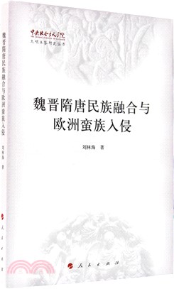 魏晉隋唐民族融合與歐洲蠻族入侵（簡體書）