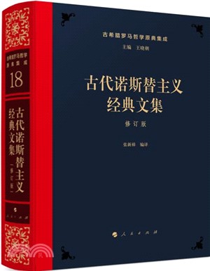 古代諾斯替主義經典文集(修訂版)（簡體書）