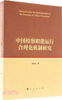 中國檢察職能運行合理化機制研究（簡體書）