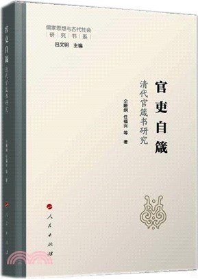 官吏自箴：清代官箴書研究（簡體書）