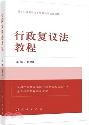 行政覆議法教程（簡體書）