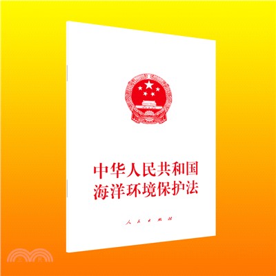 中華人民共和國海洋環境保護法（簡體書）