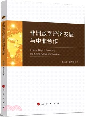 非洲數字經濟發展與中非合作（簡體書）