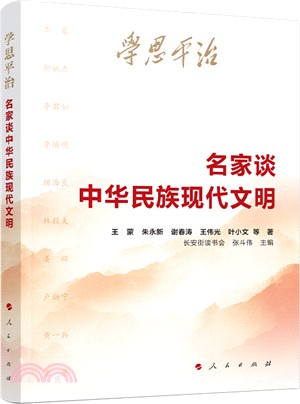 學思平治：名家談中華民族現代文明（簡體書）