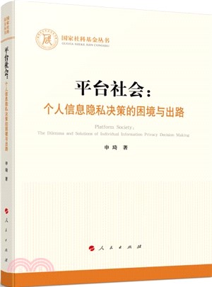 平臺社會：個人信息隱私決策的困境與出路（簡體書）