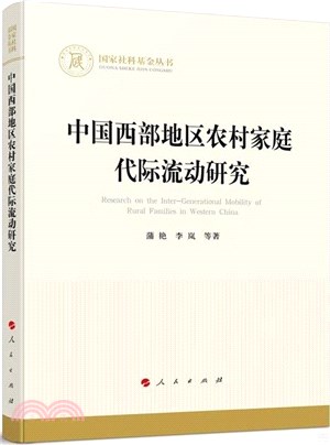 中國西部地區農村家庭代際流動研究（簡體書）