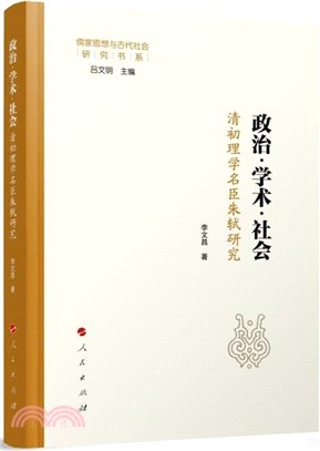 政治‧學術‧社會：清初理學名臣朱軾研究（簡體書）