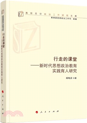 行走的課堂：新時代思想政治教育實踐育人研究（簡體書）