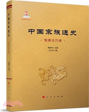 中國宗族通史：隋唐五代卷（簡體書）