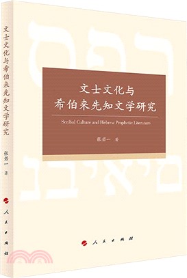 文士文化與希伯來先知文學研究（簡體書）