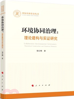 環境協同治理：理論建構與實證研究（簡體書）