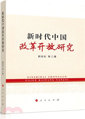 新時代中國改革開放研究（簡體書）