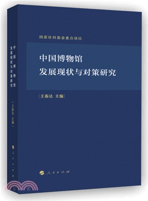 中國博物館發展研究：基於調查數據的分析（簡體書）