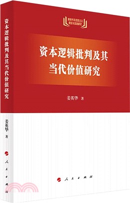 資本邏輯批判及其當代價值研究（簡體書）