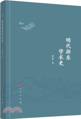 明代浙東學術史（簡體書）