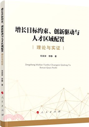 增長目標約束、創新驅動與人才區域配置：理論與實證（簡體書）