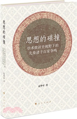 思想的碰撞 ：學術批評史視野下的先秦諸子百家爭鳴（簡體書）