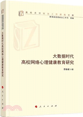 大數據時代高校網絡心理健康教育研究（簡體書）