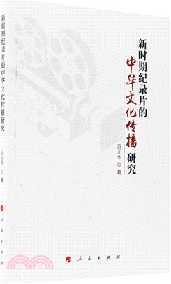 新時期紀錄片的中華文化傳播研究（簡體書）