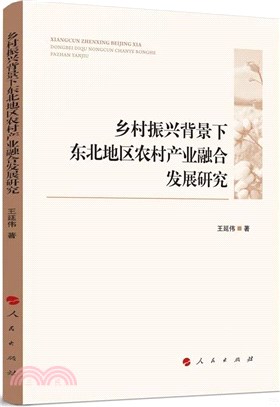 鄉村振興背景下東北地區農村產業融合發展研究（簡體書）