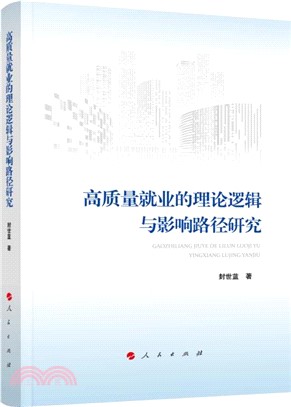 高質量就業的理論邏輯與影響路徑研究（簡體書）