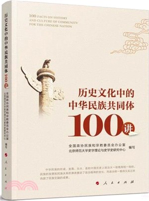 歷史文化中的中華民族共同體 100講（簡體書）