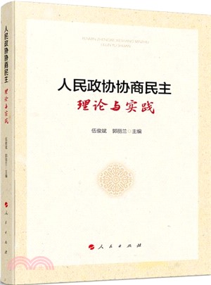 人民政協協商民主：理論與實踐（簡體書）