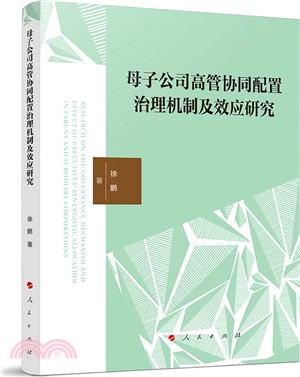 母子公司高管協同配置治理機制及效應研究（簡體書）