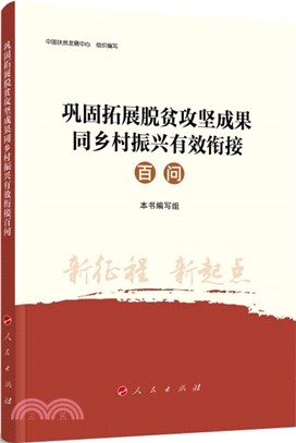 鞏固拓展脫貧攻堅成果同鄉村振興有效銜接百問（簡體書）