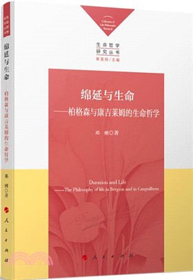 綿延與生命：柏格森與康吉萊姆的生命哲學（簡體書）