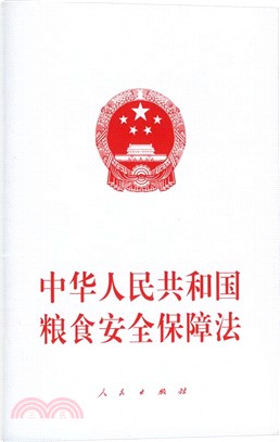 中華人民共和國糧食安全保障法（簡體書）