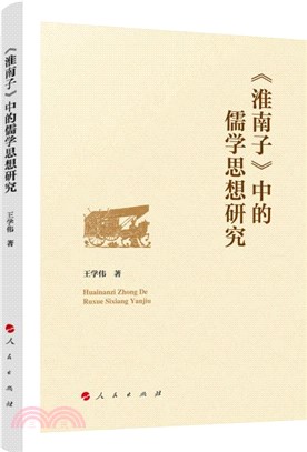 《淮南子》中的儒學思想研究（簡體書）