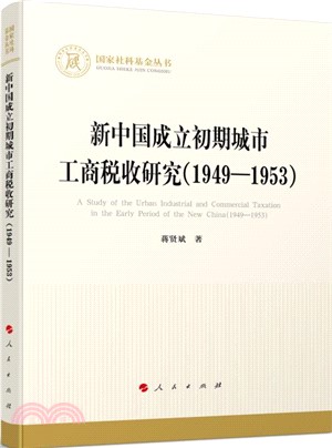 新中國成立初期城市工商稅收研究1949-1953（簡體書）