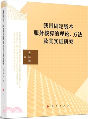 我國固定資本服務核算的理論、方法及其實證研究（簡體書）