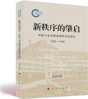 新秩序的肇啟：中國與佈雷頓森林體系的誕生1940-1946（簡體書）