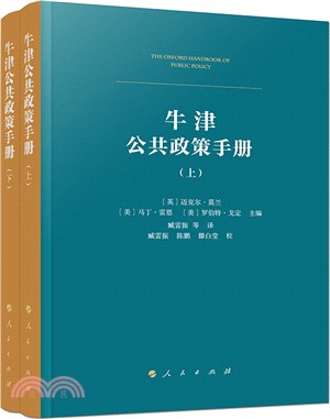 牛津公共政策手冊(全2冊)（簡體書）