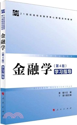 金融學(第4版)學習指導（簡體書）