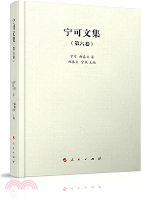 寧可文集‧第六卷（簡體書）