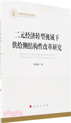 二元經濟轉型視域下供給側結構性改革研究（簡體書）