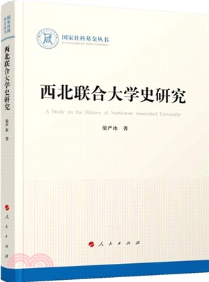 西北聯合大學史研究（簡體書）