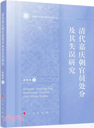 清代嘉慶朝官員處分及其失誤研究（簡體書）