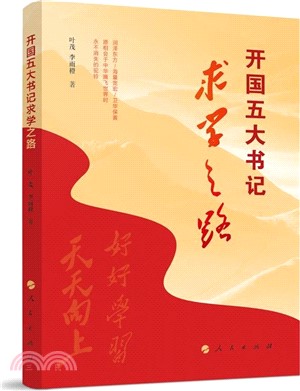 開國五大書記求學之路（簡體書）