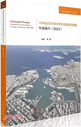 中國民營企業對外直接投資指數年度報告2023（簡體書）